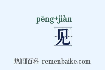 磞见是什么意思的图片
